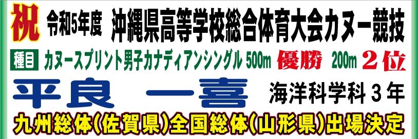 宮古総合実業高校　カヌー競技　令和5年.jpg