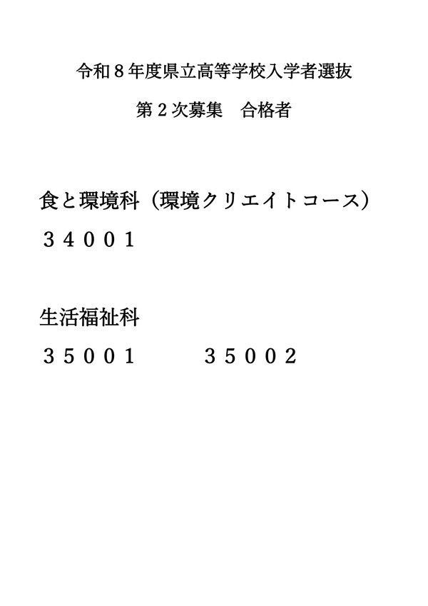 令和８年度県立高等学校第2次募集合格者_page-0001 (1).jpg